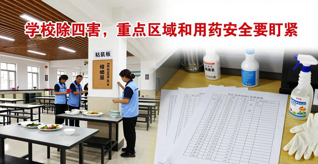 学校除四害_学校除四害管理制度_学校除四害措施